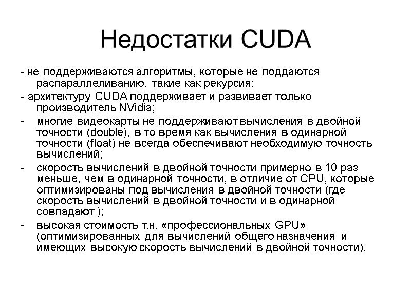 Недостатки CUDA - не поддерживаются алгоритмы, которые не поддаются распараллеливанию, такие как рекурсия; -